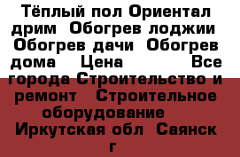 Тёплый пол Ориентал дрим. Обогрев лоджии. Обогрев дачи. Обогрев дома. › Цена ­ 1 633 - Все города Строительство и ремонт » Строительное оборудование   . Иркутская обл.,Саянск г.